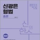 2023 신광은 형법 총론,신광은,미래인재컴퍼니 이미지