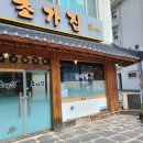 초가집갈비식당