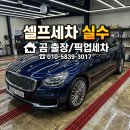 개미출장광택세차 | 용인 출장세차 픽업세차 K9 광택 유리막코팅 셀프세차 후 스크레치 복원 실제 후기