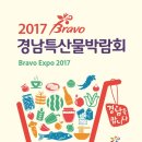 [2017Bravo경남특산물박람회] 밀양시,창원시 참가업체 리스트, 품목, 부스배치도 공개!