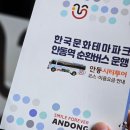 안동역<=>한국문화테마파크 순환 이미지