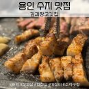 대한수지 | [용인/수지] 수지구청역 삼겹살 맛집 김과장고깃집 내돈내산! 솔직후기! 가성비 최고!