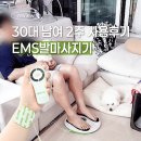 '2-30 | 리바이티브 EMS발마사지기 30대 남여 2주 사용후기