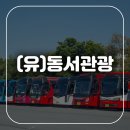 대명해외관광(유) | 여수 단체 여행 버스 대여 (유)동서관광으로 편하게 준비하기