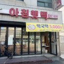 아침햇떡 - 양산시 덕계로 28 | 아침햇떡