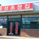 용성초장집
