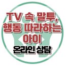 [온라인 상담: TV 속 말투, 행동 따라 하는 아이] 한국아동청소년심리상담센터 이미지
