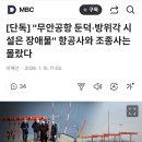 [단독] "무안공항 둔덕·방위각 시설은 장애물" 항공사와 조종사는 몰랐다 이미지