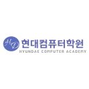 현대캐드컴퓨터학원 이미지