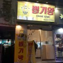 인형뽑기왕놀이터 이미지