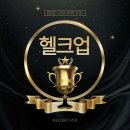 헬크업 짐 PT 이천점 | 헬크업 짐 PT 이천점 가격 주차 정보