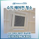 수지초등학교 | 수지 초등학교 에어컨청소 후기