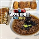 [또조모밀]냉모밀밀키트, 집에서도 간편하게, 시원하게! 여름철 별미 모밀면 조리 후기