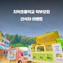 치악초등학교 이미지