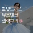 웨딩촬영 드레스 [뮤즈앤코] 천안 드레스대여 토탈샵 피팅+셀렉후기