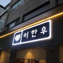 이한우강동 | 성내동맛집 이한우 강동본점 방문솔직후기(재방문의사있음!!)