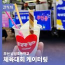명문초등학교 | 부산간식차 학부모회가 쏜다 초등학교 체육대회 케이터링 후기