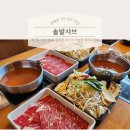 [대전 관평동 맛집] 1인용 샤브로 깔끔한 식사가 가능한 데이트 맛집 :: 솔밭샤브