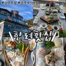 한려횟집 이미지