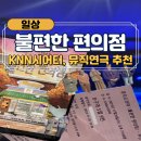 [일상] 불편한 편의점, 부산 연말 연극 추천! KNN시어터 뮤직드라마 관람 후기