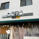 꺼벙이 소양점 이미지