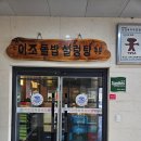 이조성쑥돌밥설렁탕 이미지