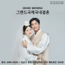 그랜드국제국내결혼 이미지
