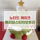 노티드 메리피스타치오트리 내돈내산 후기