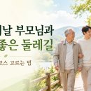 명보쉼터 | 어버이날 부모님과 걷기 좋은 둘레길, 무리 없는 코스 고르는 법