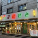 장미맨숀 포승점 이미지