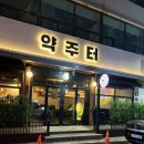 약주터 | 원주 단구동 전통주 술집 약주터 후기