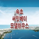 속초써밋베이 이미지