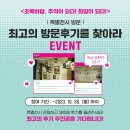 [공지] [EVENT] &lt;초록바람, 추억이 되다! 희망이 되다!&gt; 새마을운동 특별전시 방문 후기 이벤트!