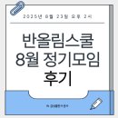금성스쿨 | &lt;모임을 반올림하다&gt; 2025년 반올림스쿨 8월 정기모임 후기