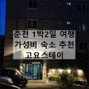 스테이;고요 | 춘천 1박2일 여행 뚜벅이 데이트 코스 추천 | 고요스테이 가성비 숙소 내돈내산