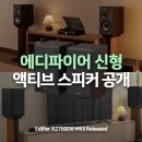 에디파이어 (Edifier) 신형 북셀프 스피커, R2750DB MKII 공개