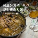 약사가든 | 울산 오리 백숙 맛집 약사가든 룸식당 보양식 가족외식