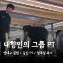 2716 | 그룹 PT, 일주일 후기, 다이어트, 운동노잼극복, 가성비 운동_클럽인디고 당산점