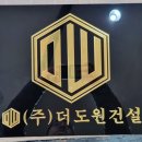 더도원건설