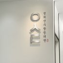 경희인수당한의원 이미지