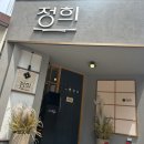 퓨전 한식 맛집 혼밥 하기도 좋은 정희 강남역점 후기