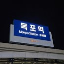 UR(목포시)-[수문로]-상-3 | 목포 백성식당 백반 웨이팅 그리고 가락지죽집 쑥꿀레