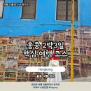 홍콩 2박3일 여행일정 자유여행 포함 내돈내산 패키지 추천
