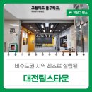 스마트허브3 5층 휴게실, 6층 휴게실 | 비수도권 지역 최초로 설립된 '대전팁스타운(TIPS TOWN)'