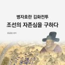 병자호란 김화전투 조선의 자존심을 구하다 이미지