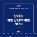 2026 정태정 해양경찰학개론 기본서/정태정/멘토링 이미지