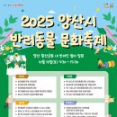 뷰티반려문화 | [양산 반려동물 문화축제] 2025 일정·프로그램 총정리 (참가 방법 포함)