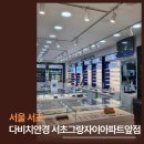 영커피서초그랑 | [강남안경] 서초안경 성지, 다비치안경 서초그랑자이아파트앞점 인생 안경점 발견