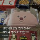 인천국제공항 면세런 후기 꿀팁 면세품 추천