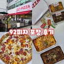 임실치즈피자,짱이야더블치킨 | 창원 가로수길 맛집 임실치즈 부산 이재모피자와 똑같은 92피자 포장 후기 및 92피자 메뉴 가격 포함